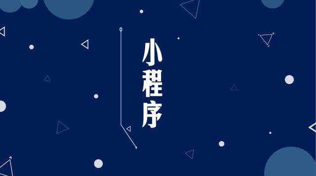 理县微信小程序开发公司分析企业如何发挥小程序的作用